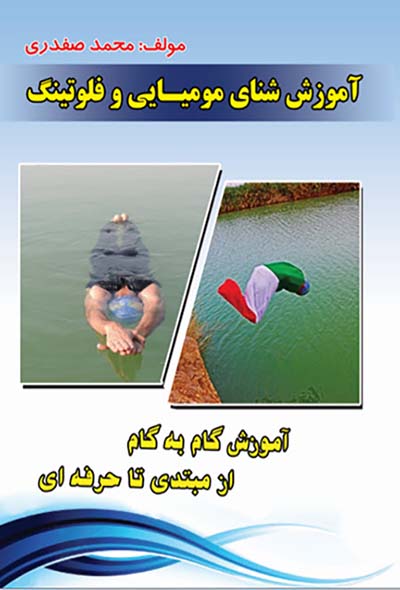 آموزش شنای مومیایی و فلوتینگ